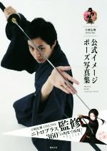 刀剣乱舞-ONLINE- 公式イメージポーズ写真集 刀剣乱舞-ONLINE-公認-