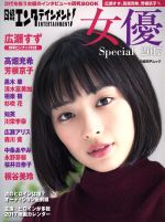 日経エンタテインメント!女優Special -(日経BPムック)(2017)(ピンナップ付)