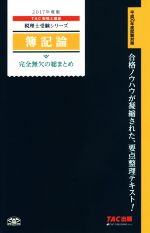 簿記論 完全無欠の総まとめ -(税理士受験シリーズ)(2017年度版)