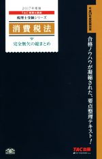 消費税法 完全無欠の総まとめ -(税理士受験シリーズ)(2017年度版)