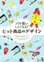 パケ買いしたくなる!ヒット商品のデザイン