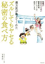 漢方医が教えてくれたズルしてもヤセる秘密の食べ方 我慢が苦手な人ほど糖質制限ダイエットは成功します-