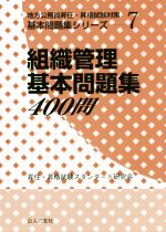 組織管理基本問題集400問 -(地方公務員昇任・昇格試験対策シリーズ7)