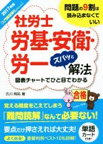 社労士労基・安衛・労一 ズバッと解法 入門解説強化エディション -(2017年版)(単語カード付)