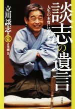 談志の遺言 人生の本質に迫る名言-