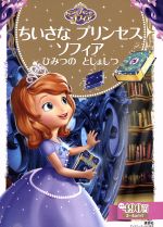 ちいさなプリンセスソフィア ひみつのとしょしつ２ ４歳向け 中古本 書籍 斎藤妙子 著者 ブックオフオンライン