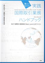 実践国際取引業務ハンドブック IBAT国際取引業務検定Basic Level公式テキスト-