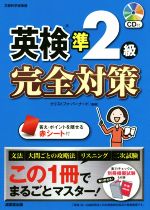 英検準2級完全対策 -(CD、赤シート、別冊模擬試験付)