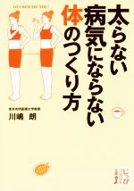 太らない病気にならない体のつくり方 -(じっぴコンパクト文庫)