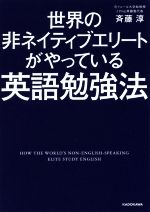 世界の非ネイティブエリートがやっている英語勉強法 -(中経の文庫)