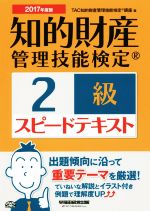 知的財産 管理技能検定 2級 スピードテキスト -(2017年度版)