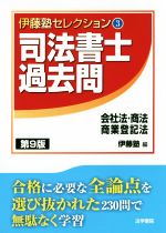 司法書士過去問 会社法・商法・商業登記法 第9版 -(伊藤塾セレクション3)