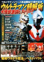 「ウルトラマン超解析」大怪獣激闘ヒストリー! ウルトラマンシリーズ放送開始50周年記念-