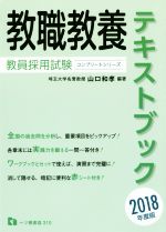 教職教養テキストブック 教員採用試験 -(コンプリートシリーズ)(2018年度版)(赤シート付)