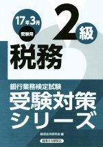 税務2級 銀行業務検定試験-(受験対策シリーズ)(2017年3月受験用)