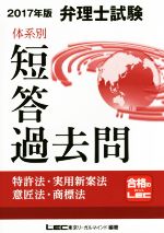 弁理士試験 体系別短答過去問 特許法・実用新案法・意匠法・商標法 -(2017年版)