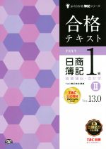 合格テキスト 日商簿記1級 商業簿記・会計学 Ver.13.0 -(よくわかる簿記シリーズ)(Ⅱ)