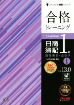 合格トレーニング 日商簿記1級 商業簿記・会計学 Ver.13.0 -(よくわかる簿記シリーズ)(Ⅰ)