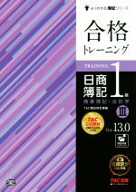 合格トレーニング 日商簿記1級 商業簿記・会計学 Ver.13.0 -(よくわかる簿記シリーズ)(Ⅲ)
