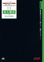 法人税法 個別計算問題集 -(税理士受験シリーズ)(2017年度版)