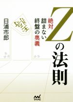 Zの法則 絶対詰まない終盤の奥義-(マイナビ将棋文庫)