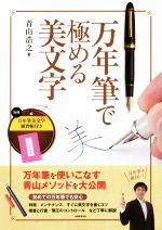 万年筆で極める美文字 -(万年筆美文字練習帳付)