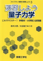 演習しよう量子力学 これでマスター!学期末・大学院入試問題-(ライブラリ物理の演習しよう3)