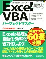 Excel VBA パーフェクトマスター Microsoft Excel 2016 Excel2016完全対応 Excel2013/2010/2007対応 Windows10/8.1/8/7SP1対応-(Perfect Master168)