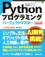 Pythonプログラミングパーフェクトマスター -(Perfect Master167)