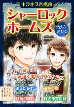 キラキラ名探偵 シャーロック・ホームズ 消えた花むこ 黄色い顔 技師の親指 株式仲買店員-(5)