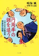 円周率の謎を追う 江戸の天才数学者・関孝和の挑戦-