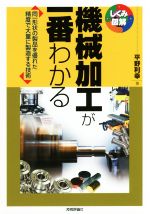 機械加工が一番わかる 同一形状の製品を優れた精度で大量に製造する技術-(しくみ図解シリーズ)