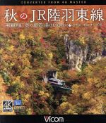 秋のJR陸羽東線 4K撮影 奥の細道 湯けむりライン 小牛田~新庄 キハ110系(Blu-ray Disc)