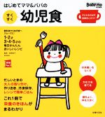 はじめてママ&パパのすくすく幼児食 Babymo特別編集-(実用No.1)