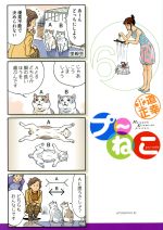 プ ねこ ６ 中古漫画 まんが コミック 北道正幸 著者 ブックオフオンライン