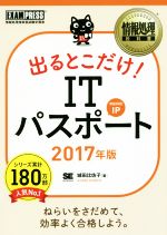 出るとこだけ!ITパスポート 対応科目IP -(情報処理教科書)(2017年版)