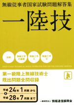 第一級陸上無線技術士 無線従事者国家試験問題解答集 -(平成24年1月期から平成28年7月期まで)