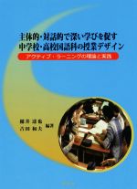 主体的・対話的で深い学びを促す中学校・高校国語科の授業デザイン アクティブ・ラーニングの理論と実践-