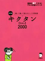 キクタン Entry 2000 改訂版 聞いて書いて覚えるコーパス英単語-(英語の超人になる!アルク学参シリーズ)(CD2枚、赤シート付)