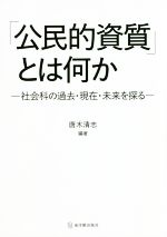 「公民的資質」とは何か 社会科の過去・現在・未来を探る-