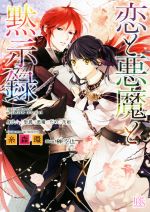 恋と悪魔と黙示録 身代わりの聖爵と悪魔のための茨姫 -(一迅社文庫アイリス)