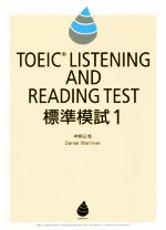 TOEIC LISTENING AND READING TEST 標準模試 -(1)