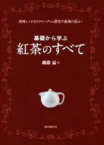 基礎から学ぶ紅茶のすべて 美味しくするテクニックから歴史や産地の話まで-