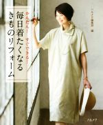 毎日着たくなるきものリフォーム かんたん!すぐできる!-