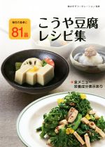 こうや豆腐レシピ集 毎日の食卓に81品-