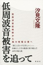 低周波音被害を追って 低周波音症候群から風力発電公害へ-