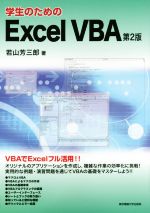 学生のためのExcel VBA 第2版