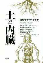 土と内臓 微生物がつくる世界-