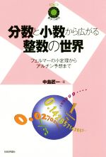 分数と小数から広がる整数の世界 フェルマーの小定理からアルチン予想まで-(数学への招待)