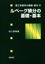 ルベーグ積分の基礎・基本 -(理工系数学の基礎・基本16)